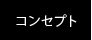 コンセプト