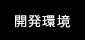 開発環境
