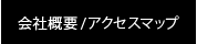 会社概要/アクセスマップ