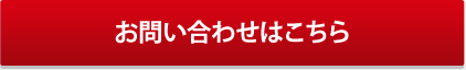 お問い合わせはこちら