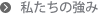 私たちの強み