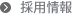 採用情報 