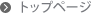 私たちの強み